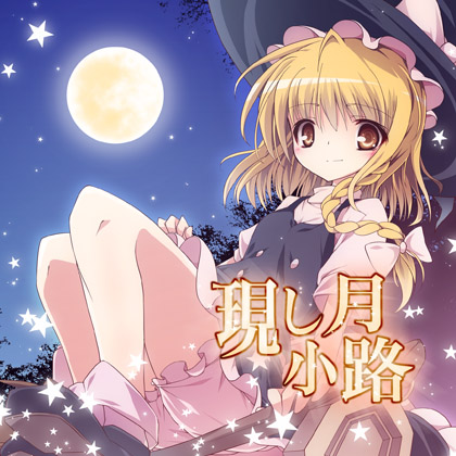 現し月小路の画像