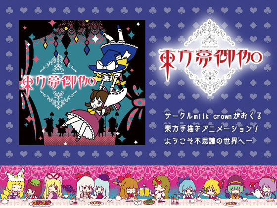 東方夢御伽の画像