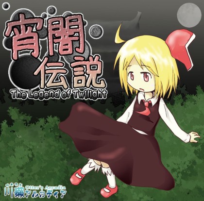 宵闇伝説の画像