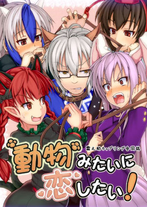 動物みたいに恋したい!の画像