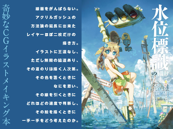 水位標識の描けるまでの画像