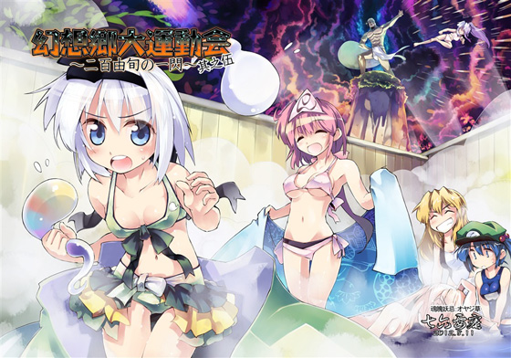幻想郷大運動会~二百由旬の一閃~5の画像