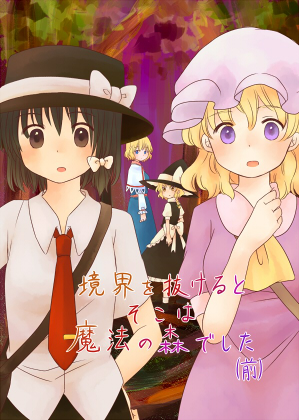 境界を抜けるとそこは魔法の森でした(前)の画像