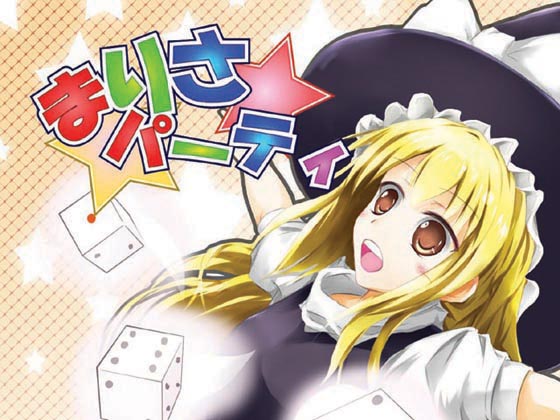まりさパーティの画像