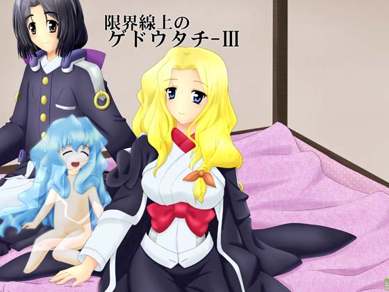 限界線上のゲドウタチ IIIの画像