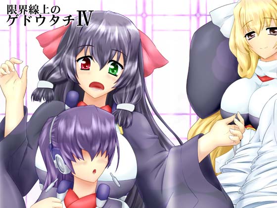 限界線上のゲドウタチ IVの画像