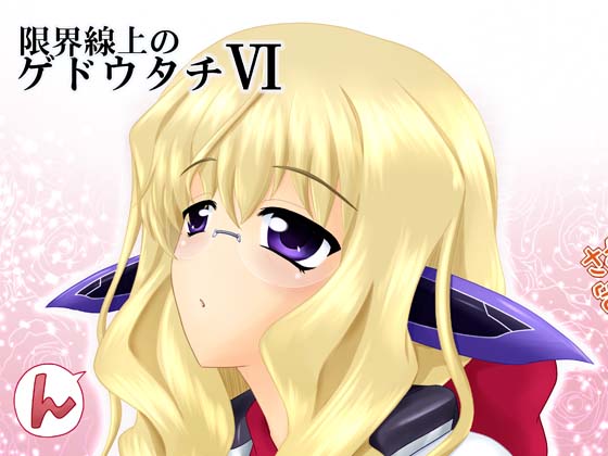 限界線上のゲドウタチ VIの画像
