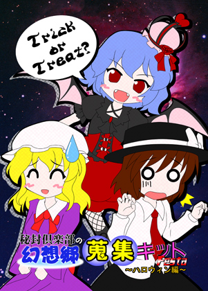 秘封倶楽部の幻想郷蒐集キットFESTA ~ハロウィン編~の画像