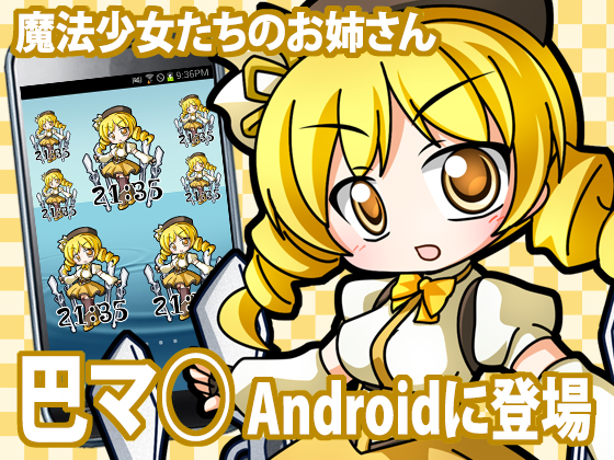 巴マ○時計ウィジェットの画像