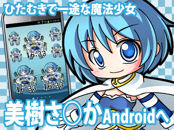 美樹さ○か時計ウィジェットの画像