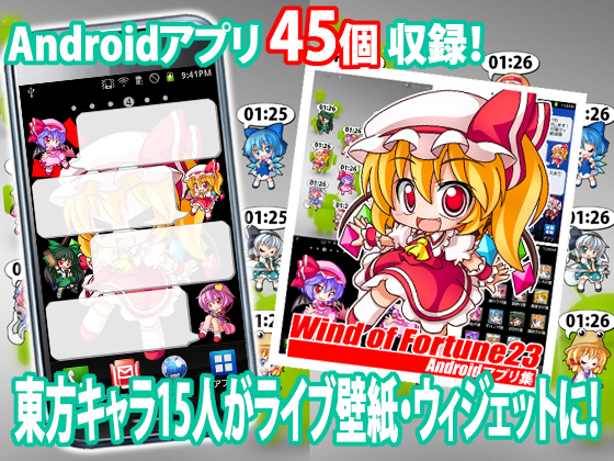 Wind of Fortune23 東方Androidアプリ集の画像