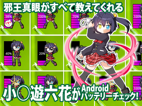 小○遊六花バッテリーチェッカーの画像