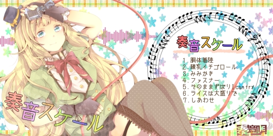 奏音スケールの画像