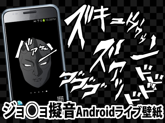 ジョ○ョ擬音ライブ壁紙の画像