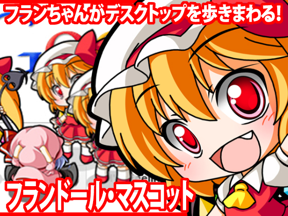 フランドール・マスコットの画像