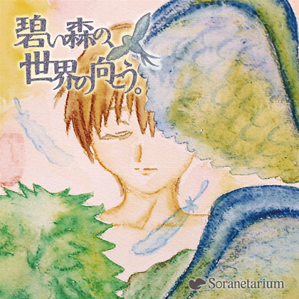 碧い森の、世界の向こう。の画像