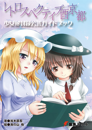 レトロスペクティブ酉京都 少女秘封録公式ガイドブックの画像