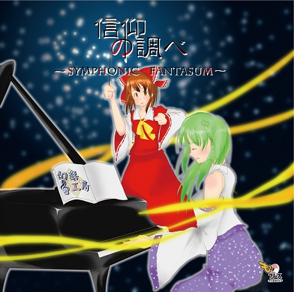 信仰の調べ~Symphonic Fantasum~の画像