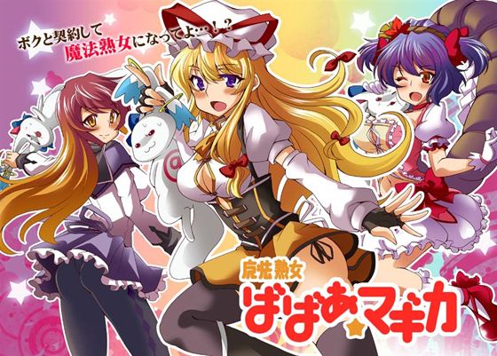 魔法熟女ばばあ☆マギカの画像