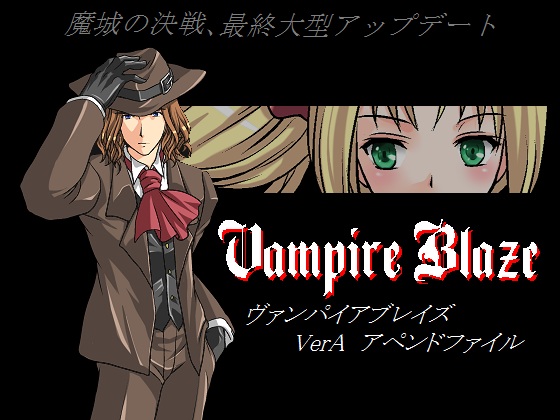 VampireBlazeアペンドファイル+イージーモードの画像