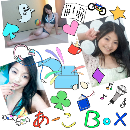 あーこBox / 村田明子の画像