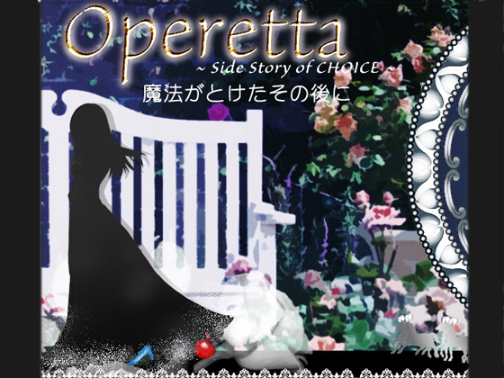 operetta ~side story of CHOICE~の画像