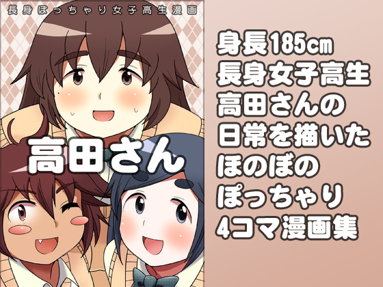 長身ぽっちゃり女子高生 『高田さん』の画像