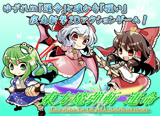 東方魔弾斬 運命 -Unbelieved Heroes-の画像