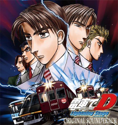 電車でD LightningStage オリジナルサウンドトラックの画像