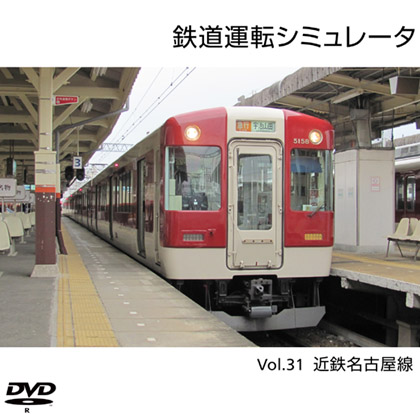鉄道運転シミュレータ Vol.31 近鉄名古屋線の画像