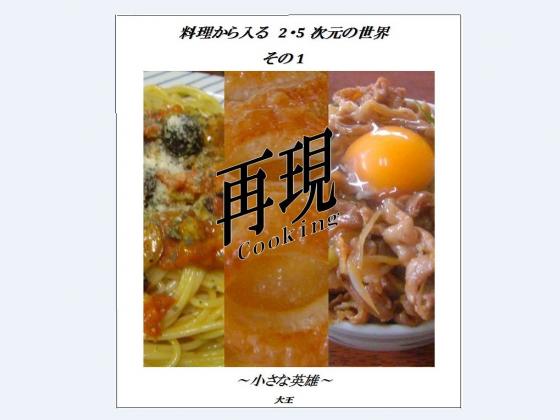 料理から入る 2.5次元の世界~小さな英雄~の画像