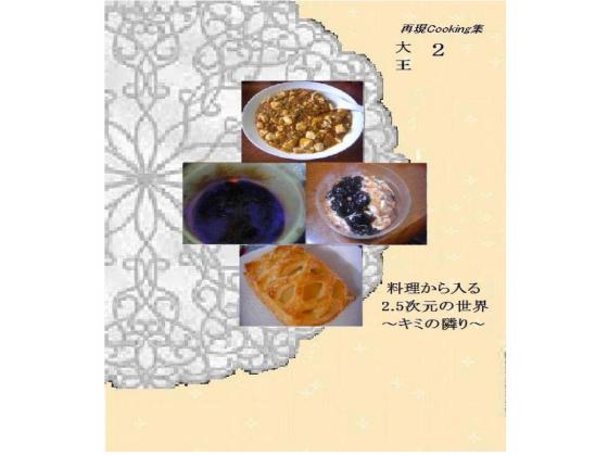 料理から入る 2.5次元の世界~キミの隣り~の画像