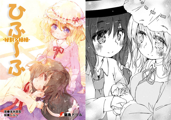 ひふ~ふ -秘封×婦婦-の画像