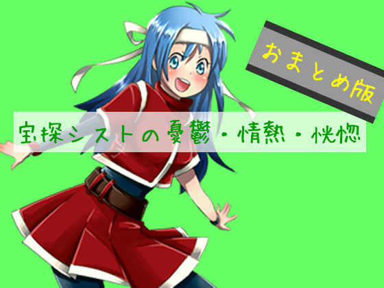 宝探シスト3部作おまとめセットの画像