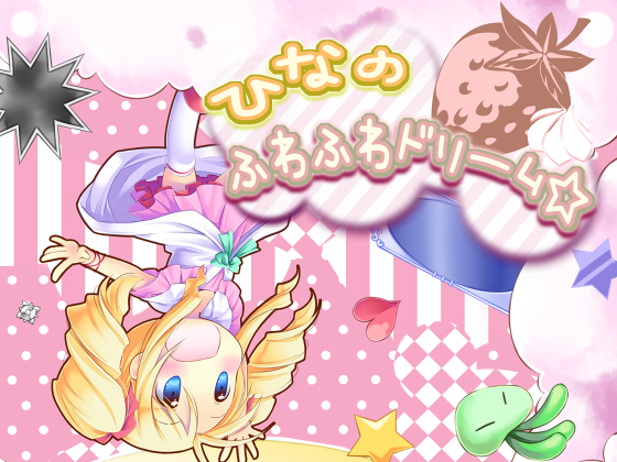 ひなのふわふわドリーム☆の画像