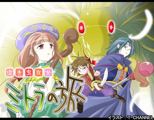 泣き虫魔女ミトラの旅の画像