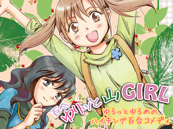 ゆりッと山GIRLの画像