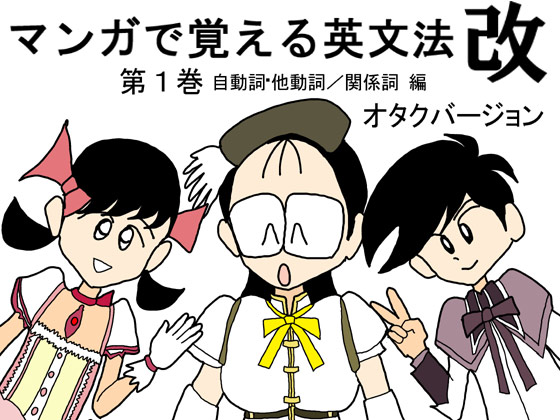 マンガで覚える英文法 改(1)オタクバージョンの画像