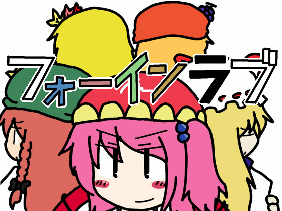フォーインラブの画像