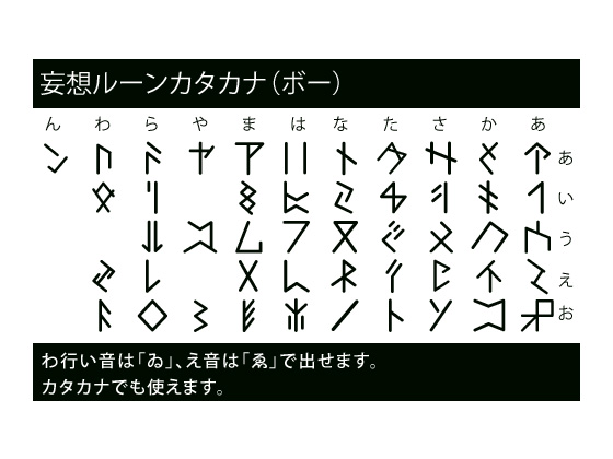 妄想ルーンカタカナフォントの画像