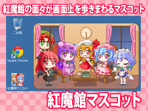 Wind of Fortune24.1 紅魔館マスコットの画像