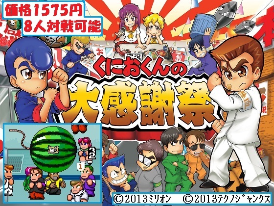 くにおくんの大感謝祭の画像