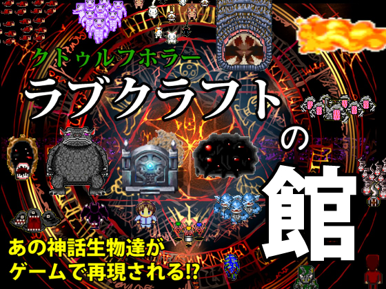 クトゥルフホラー!ラブクラフトの館の画像