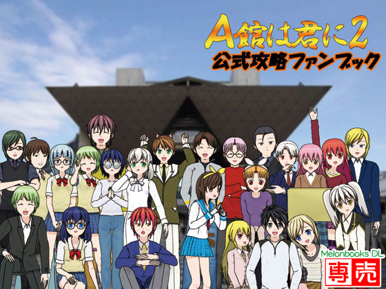 A館は君に2 公式攻略ファンブックの画像
