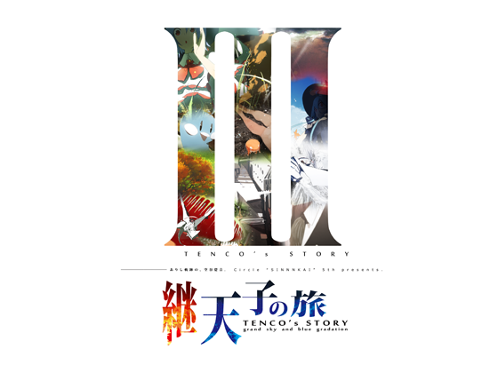 継・天子の旅の画像