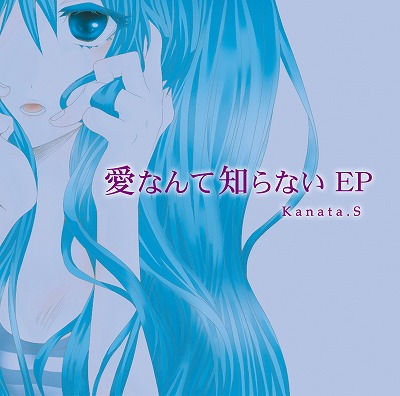 愛なんて知らない EPの画像