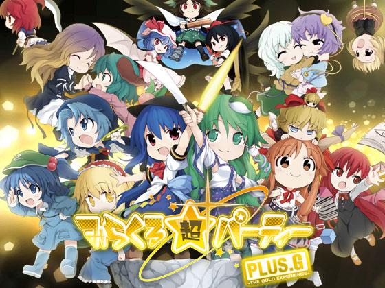 みらくる超パーティーPLUS & Gの画像