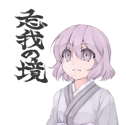 忘我の境の画像