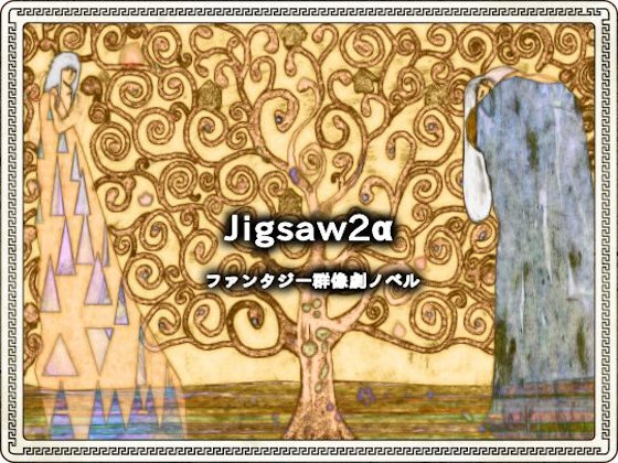 Jigsaw2 αの画像