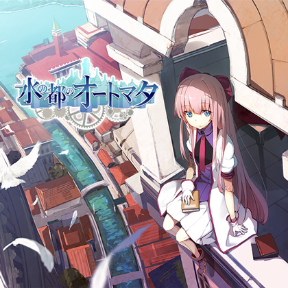 unisonia 01a 水の都のオートマタの画像